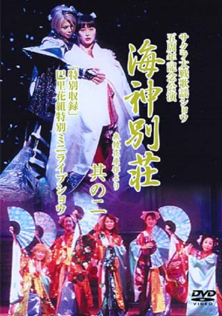 Sakura Taisen Summer Kaiyou Show 5: Kaijin Bessou
