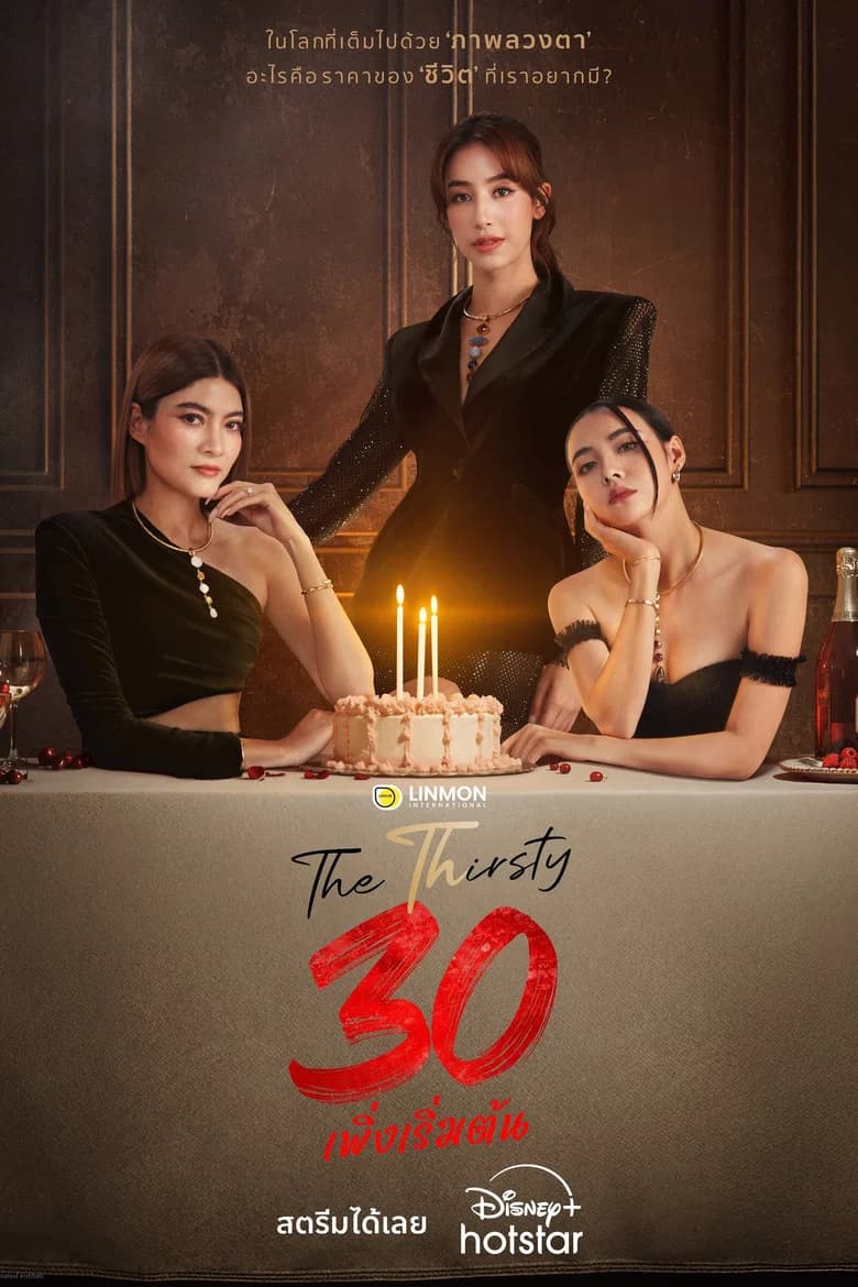 30 เพิ่งเริ่มต้น