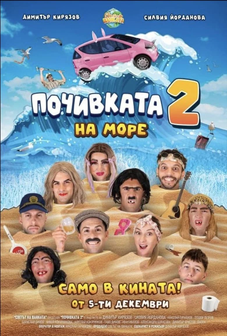 Почивката 2