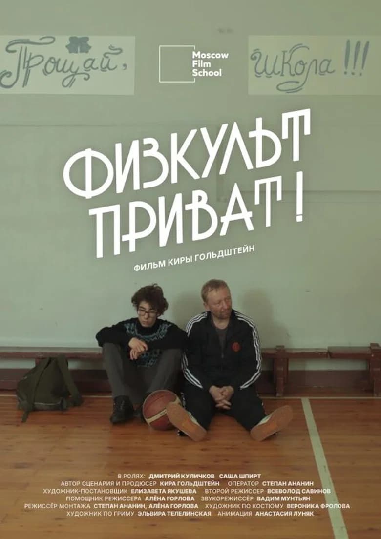 Физкульт-приват