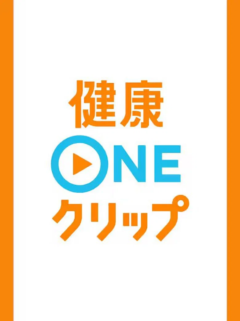 健康ONEクリップ