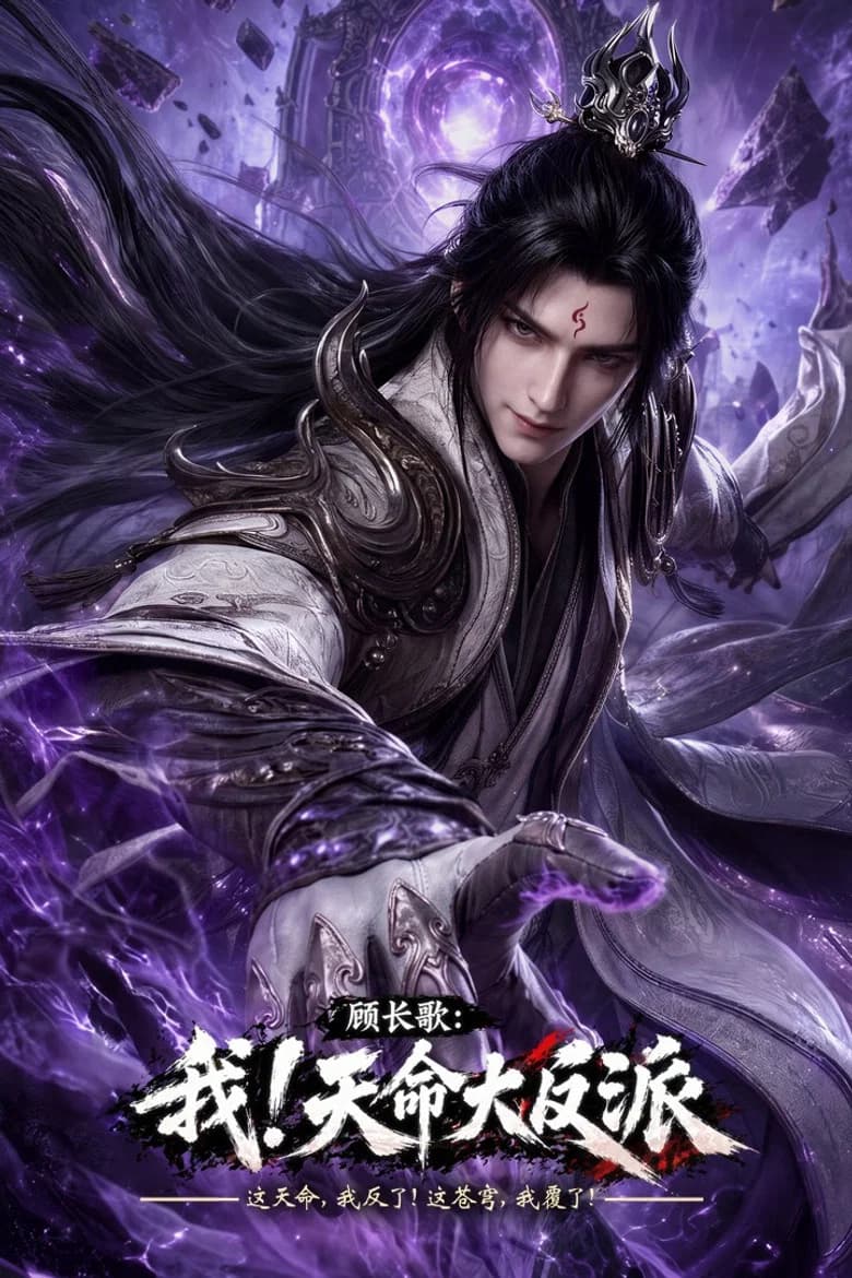顾长歌：我！天命大反派