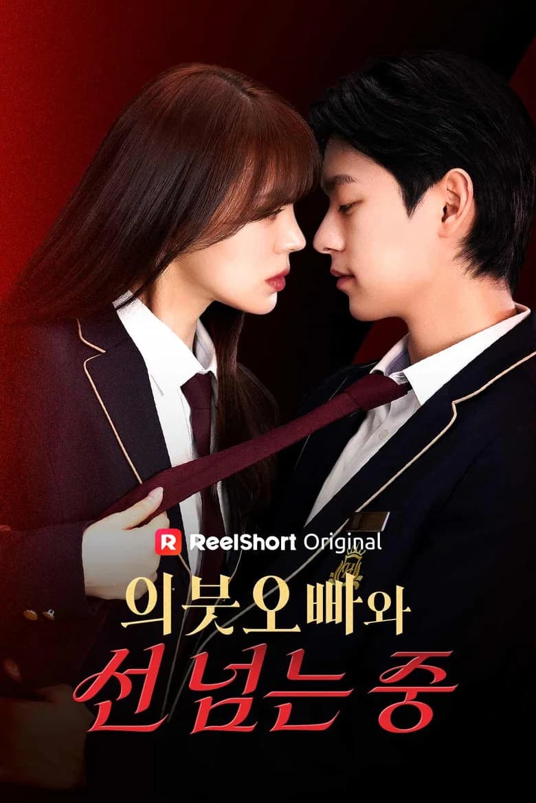 의붓오빠와 선 넘는 중