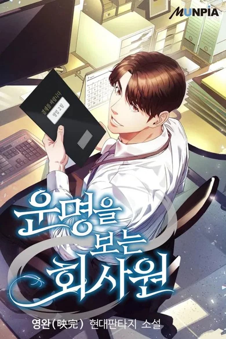 운명을 보는 회사원