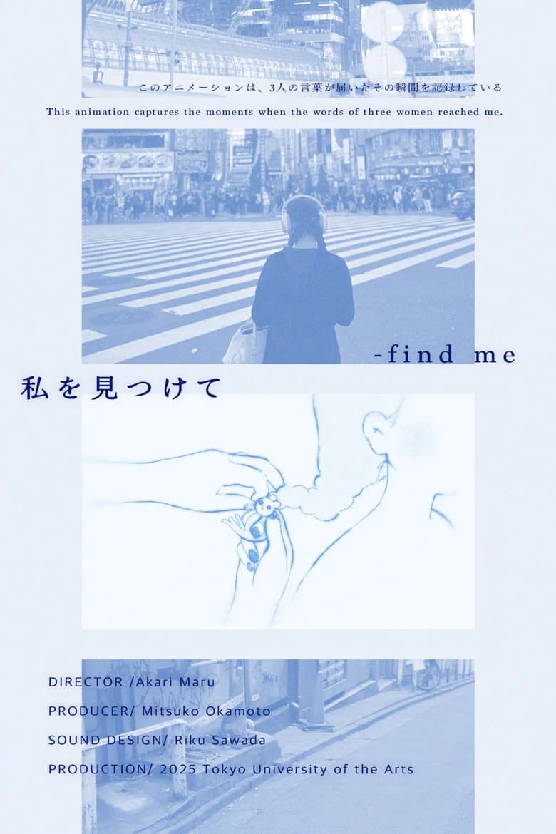 私を見つけて