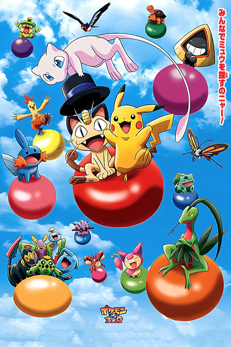 ポケモン３Ｄアドベンチャー　ミュウを探せ！
