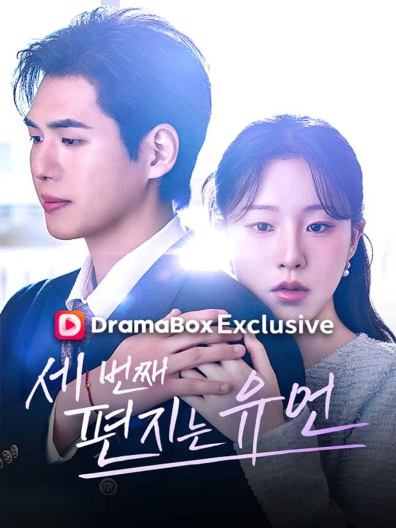 세번째 편지는 유언