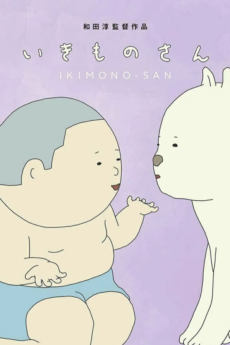 いきものさん