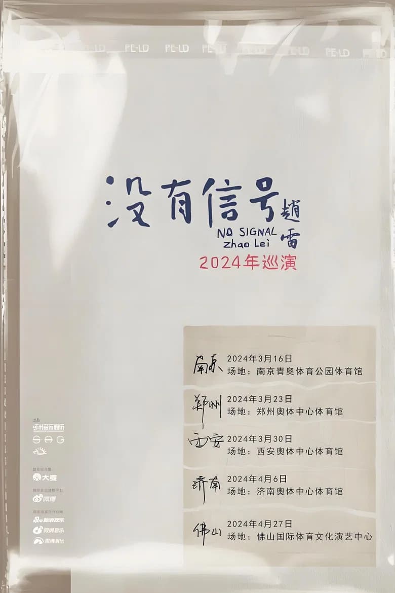“没有信号”济南场