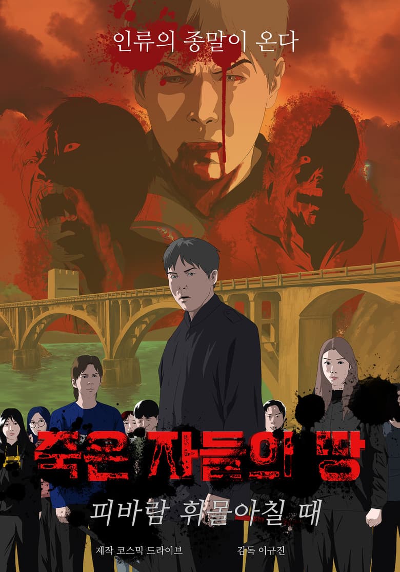 죽은 자들의 땅