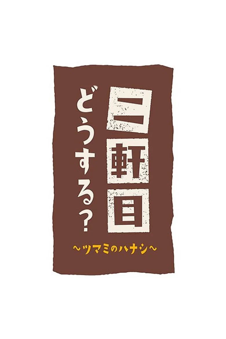 Nikenme Dou Suru? ~Tsumami no Hanashi~