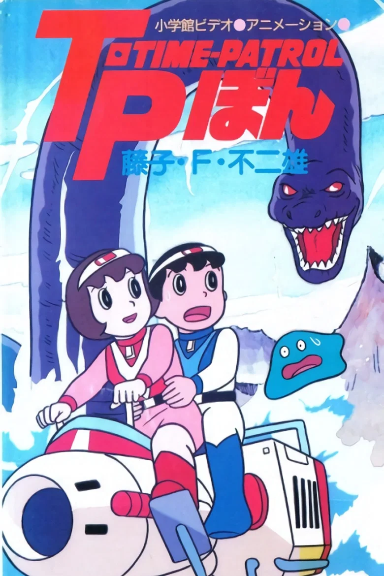 Fujiko F. Fujio Anime Special: SF Adventure - Time-Patrol Bon
