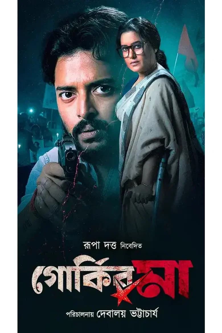 গোর্কির মা