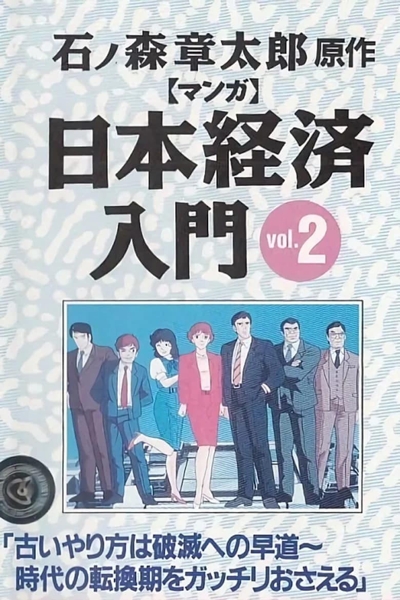 マンガ日本経済入門