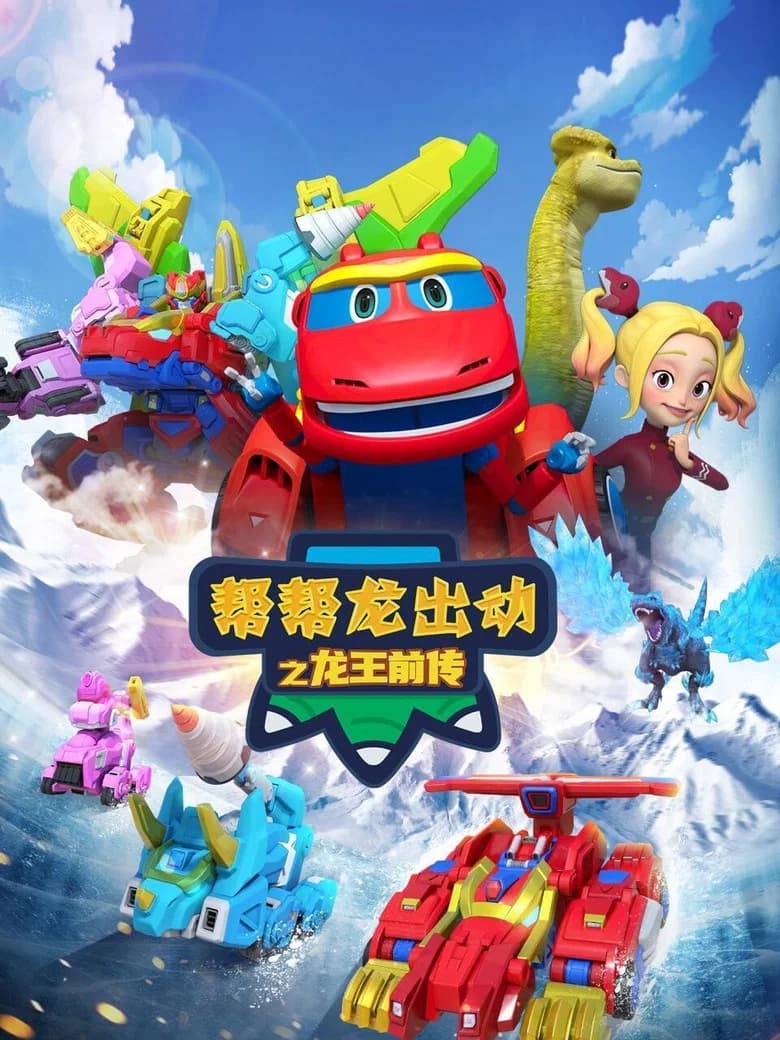 帮帮龙出动之龙王前传