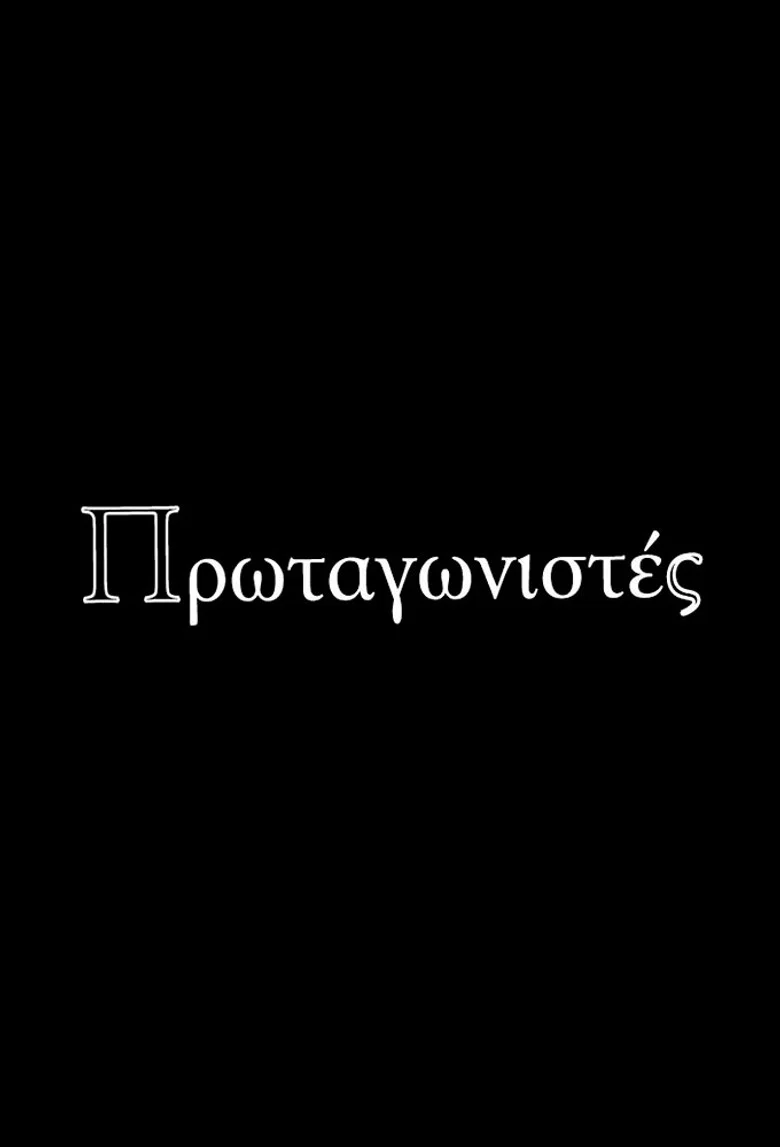 Πρωταγωνιστές