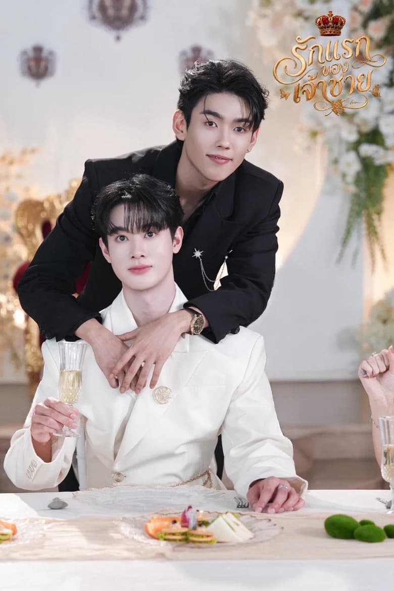 รักแรกของเจ้าชาย