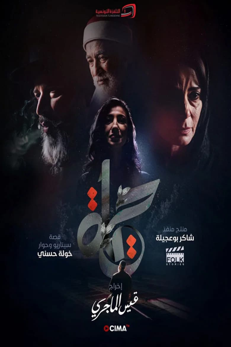 حياة