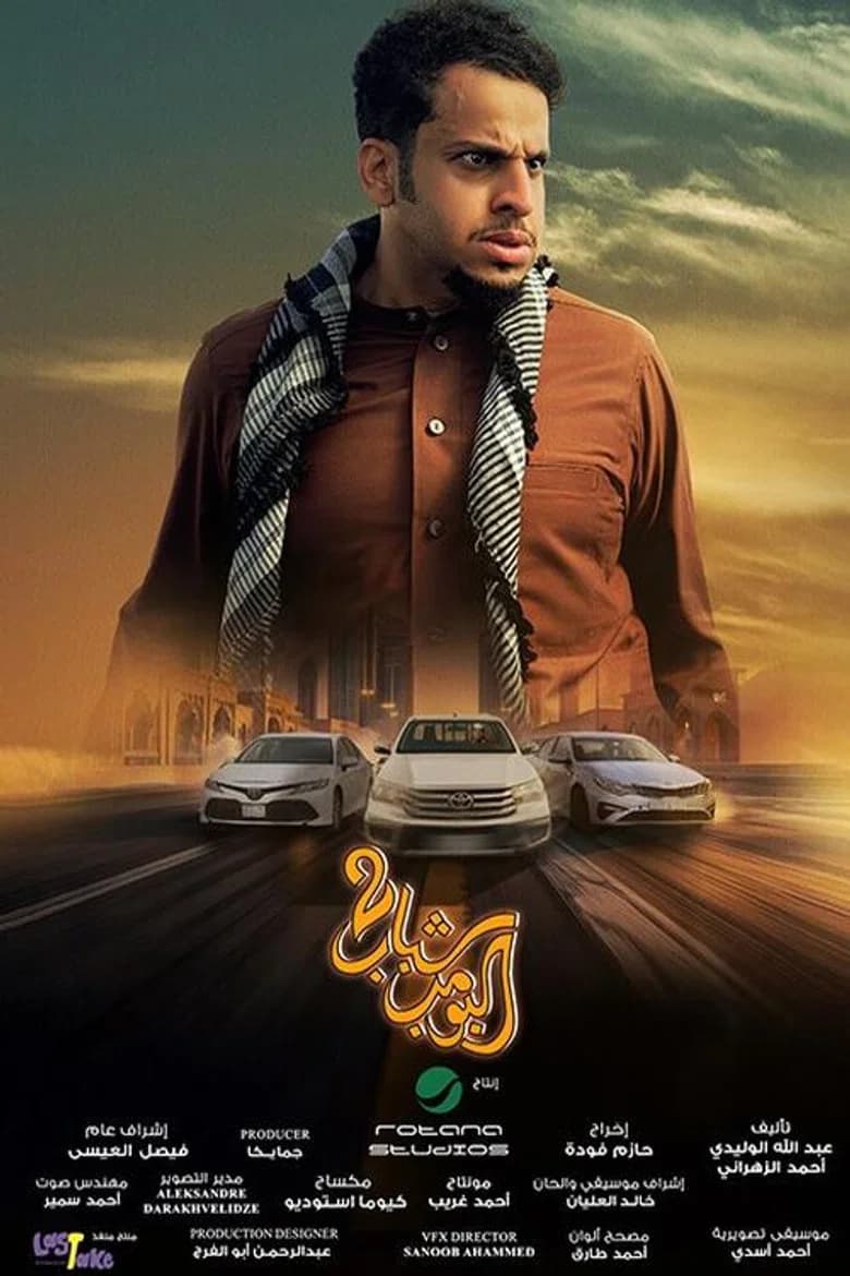 شباب البومب 2