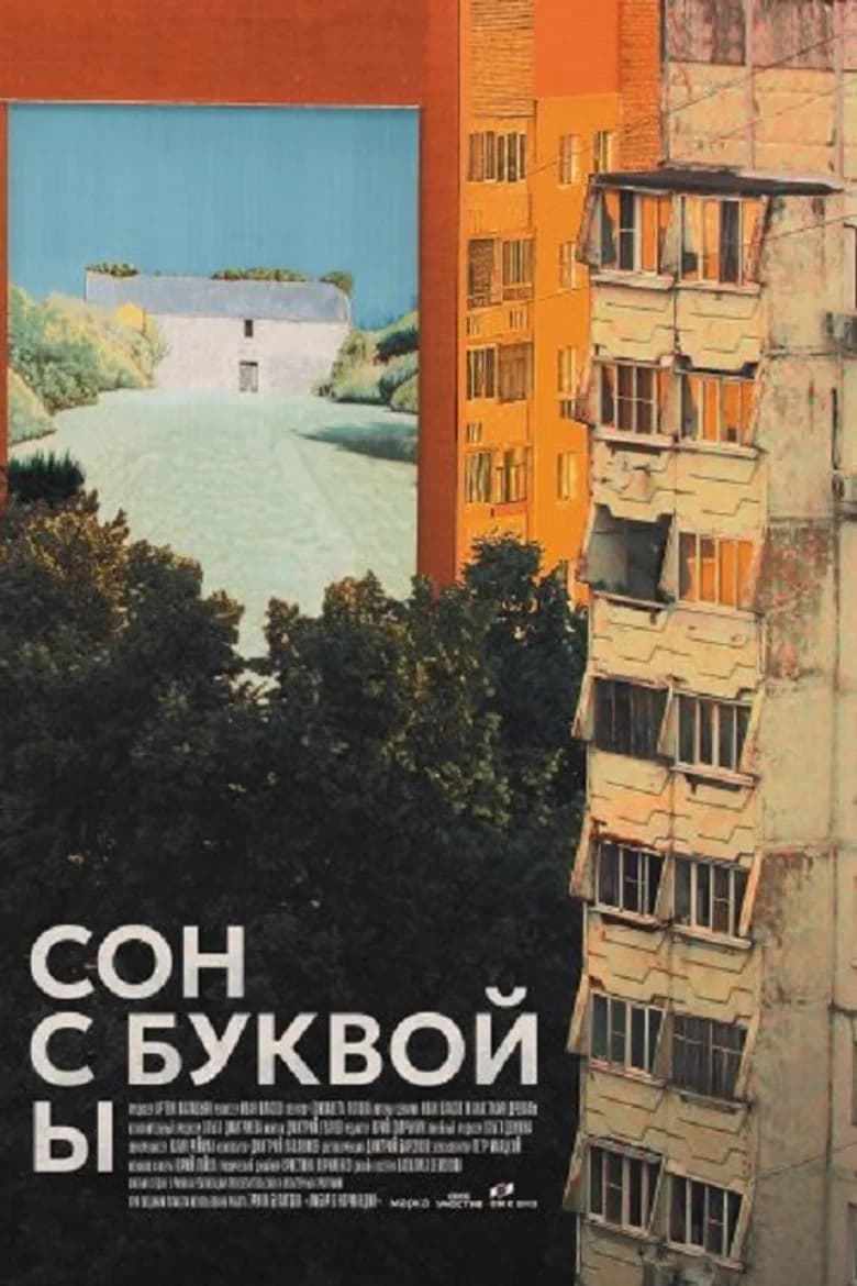 Сон с буквой Ы