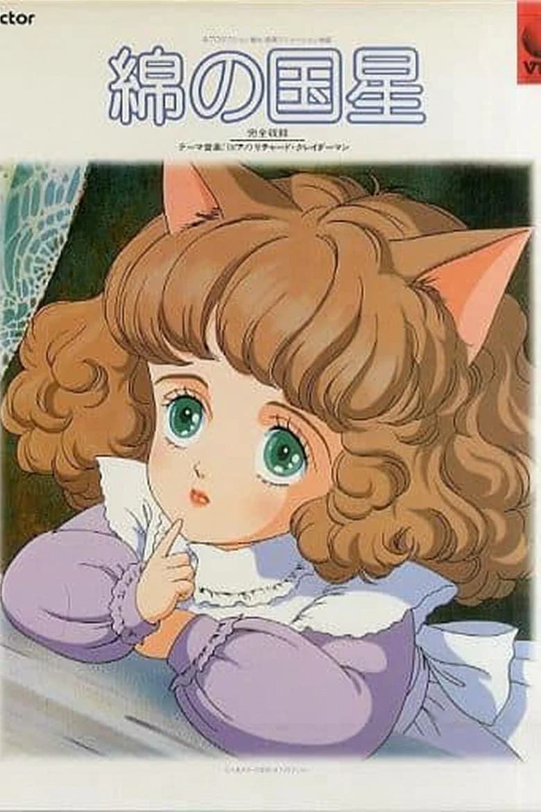 Wata no Kuni Hoshi