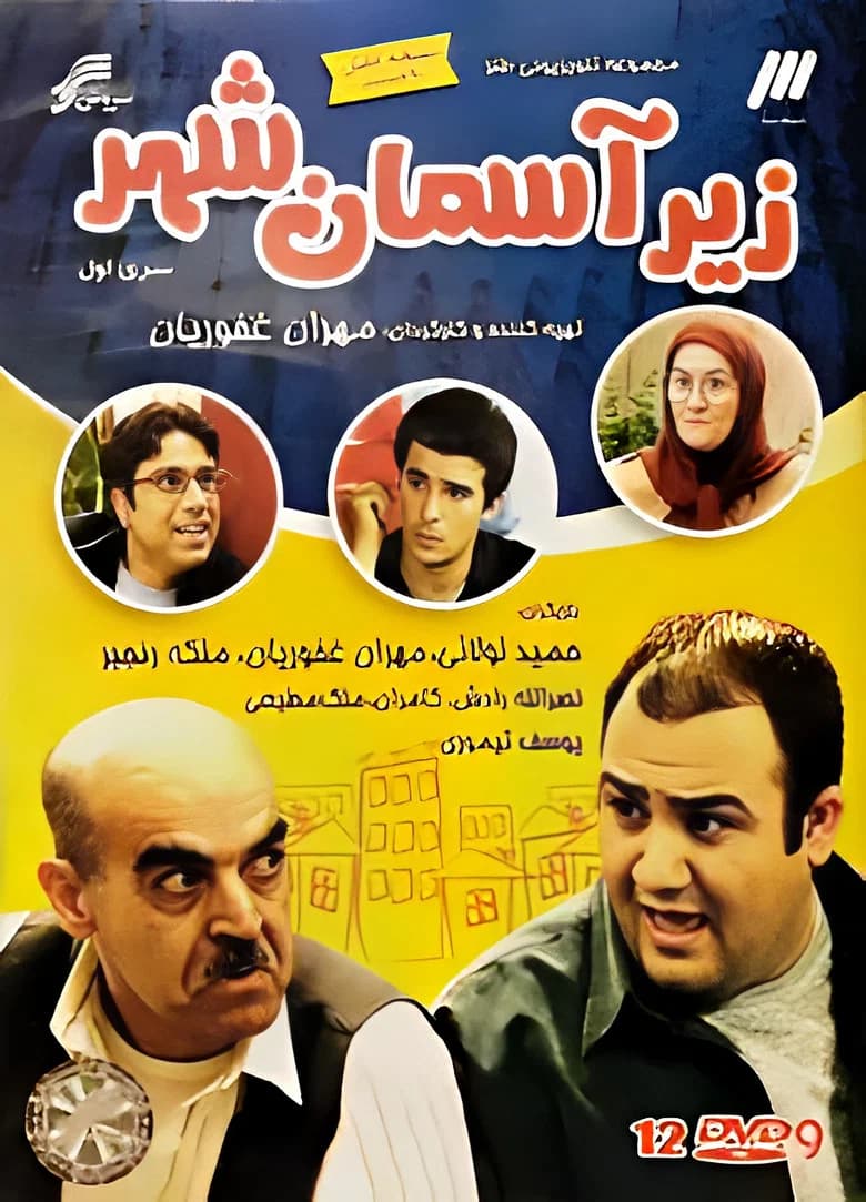زیر آسمان شهر