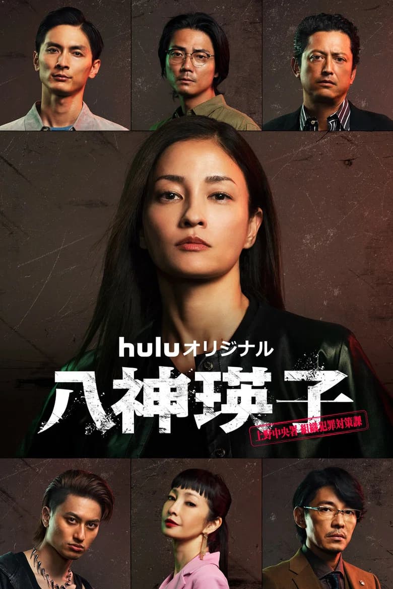Yagami Eiko: Ueno Chuosho Soshiki Hanzai Taisakuka