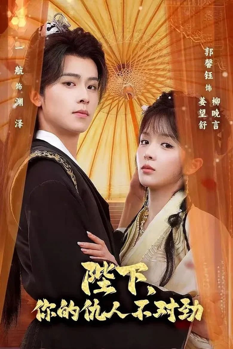 陛下，你的仇人不对劲