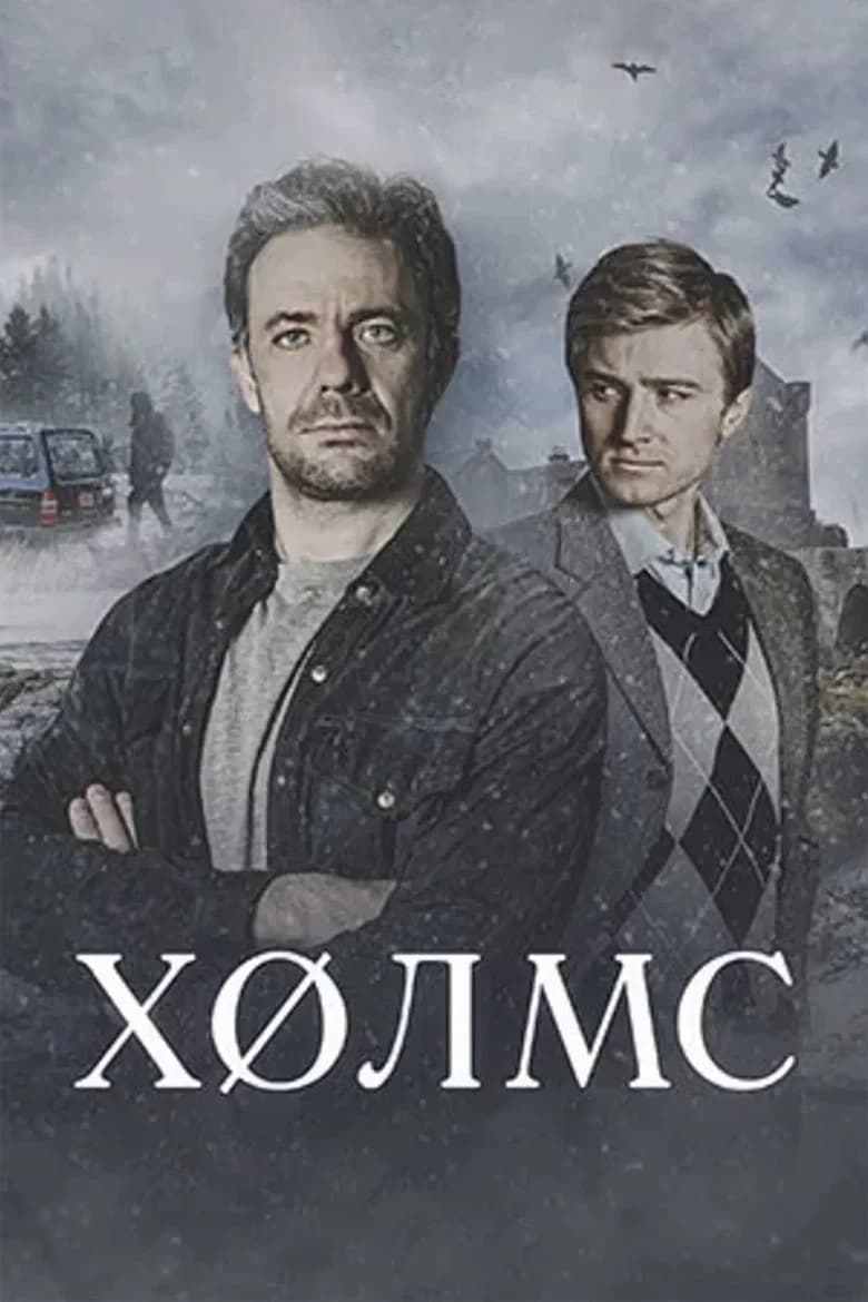 Холмс