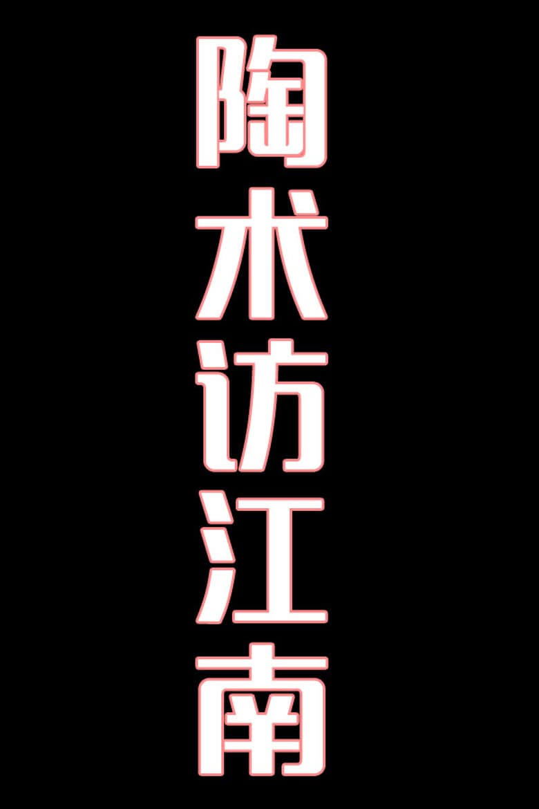 陶术访江南-花鼓戏