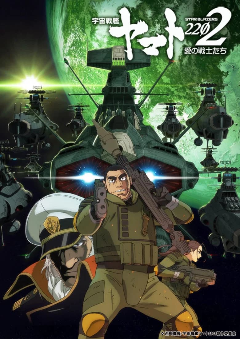 宇宙戦艦ヤマト2202 愛の戦士たち 第二章「発進篇」
