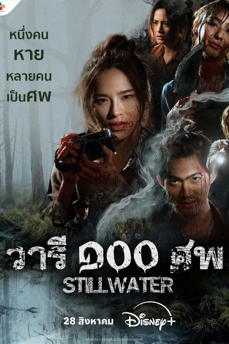 วารี ๑๐๐ ศพ