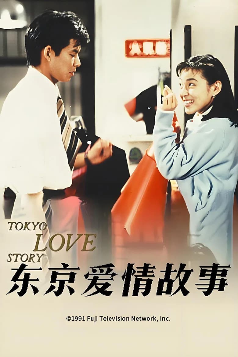 Tokyo Love Story