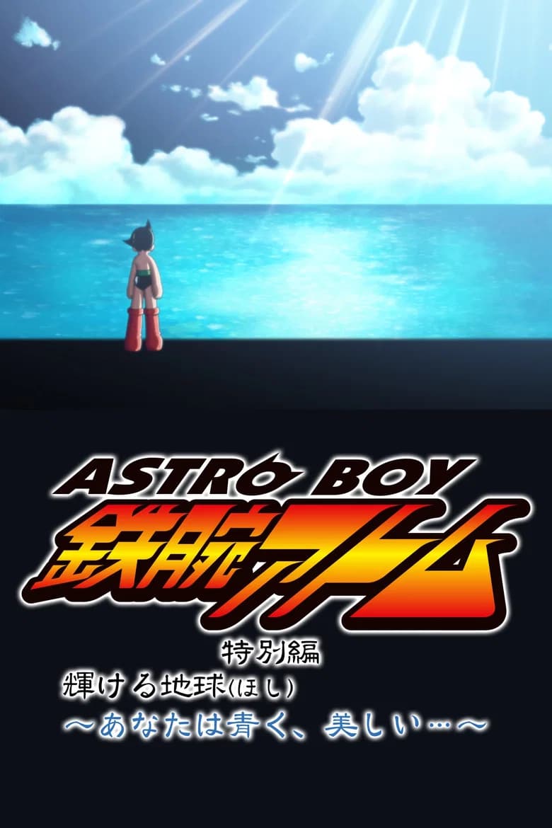 Tetsuwan Atom Tokubetsu Hen: Kagayakeru Hoshi - Anata wa Aoku, Utsukushii...