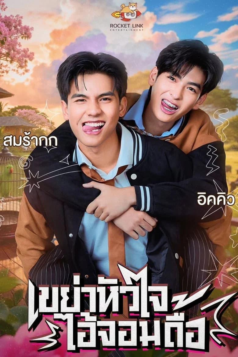 Heart Shaker เขย่าหัวใจไอ้จอมดื้อ