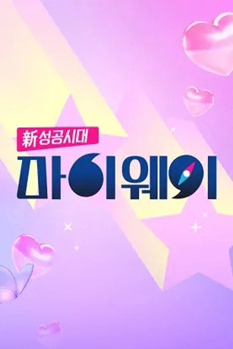 신 성공시대 마이웨이