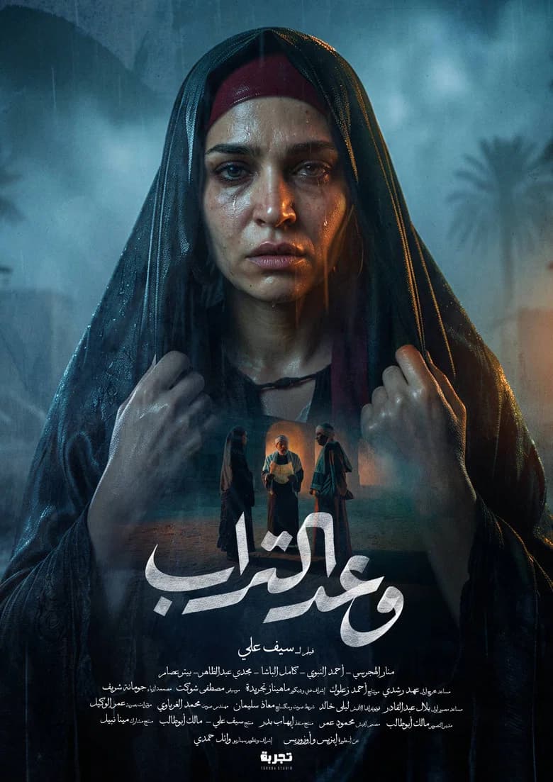 وعد التراب