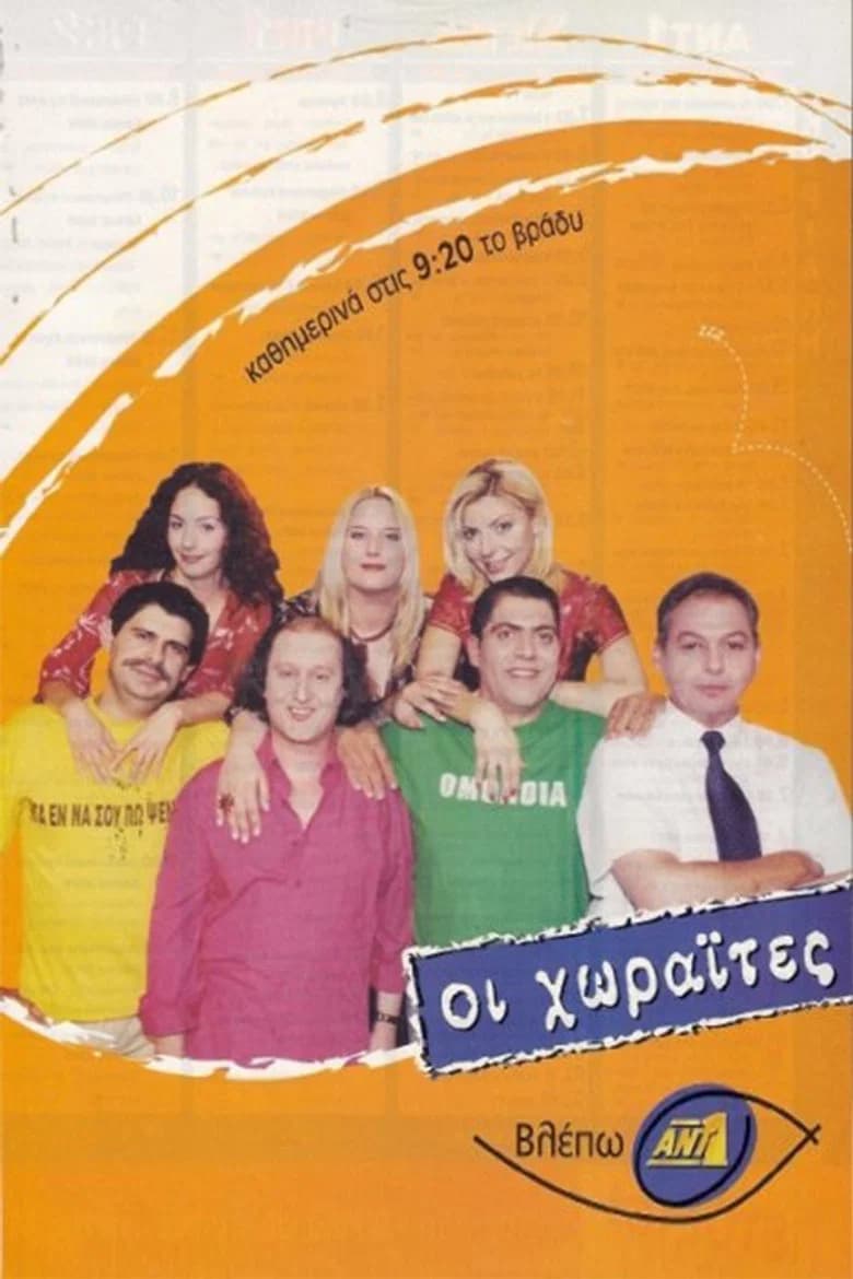 Οι Χωραΐτες