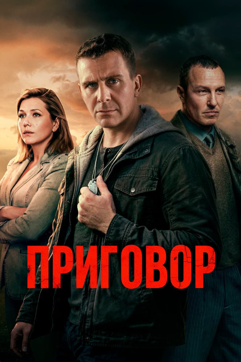 Приговор