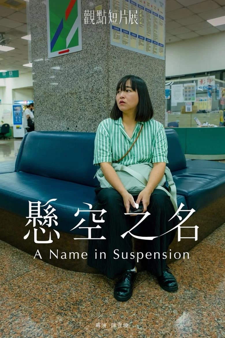 懸空之名