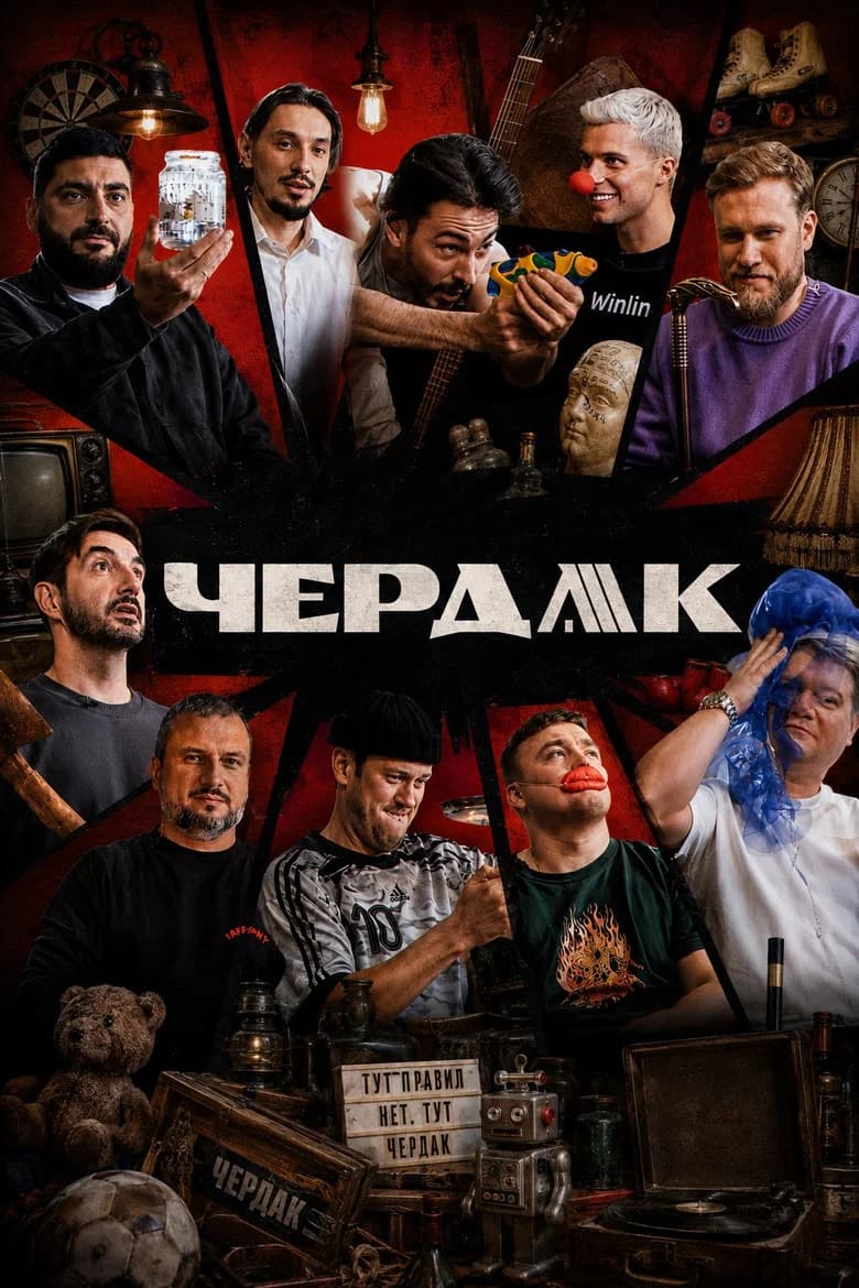 Чердак