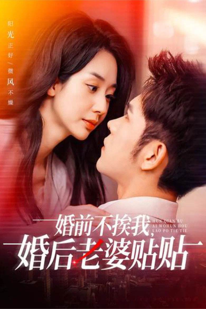 婚前不挨我，婚后老婆贴贴