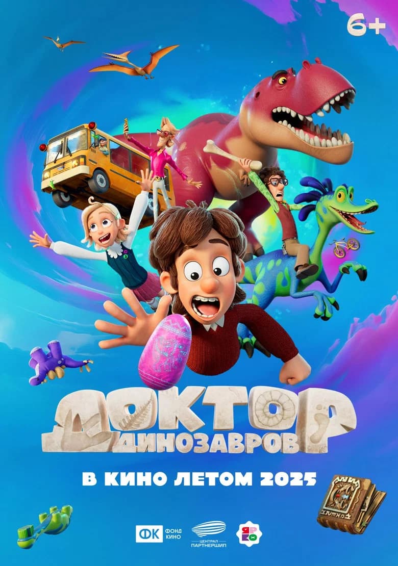 Доктор Динозавров
