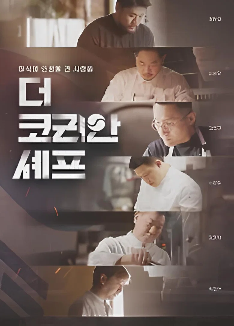 더 코리안 셰프