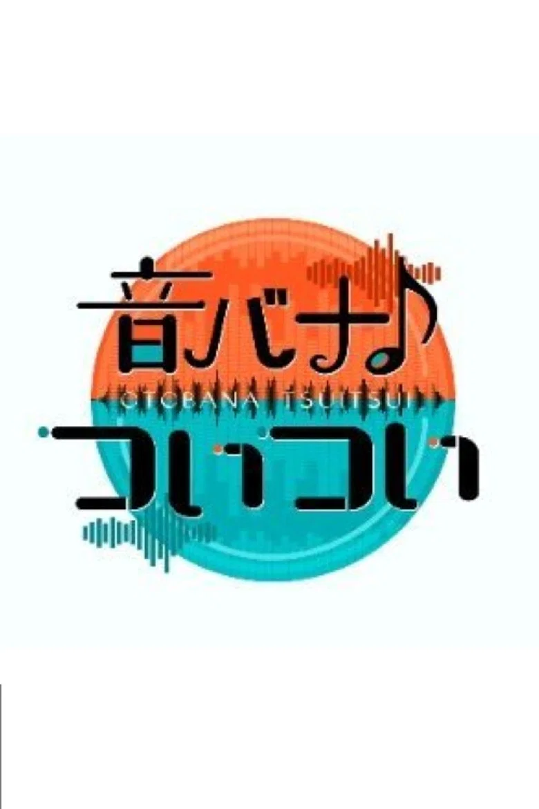 音バナ♪ついつい