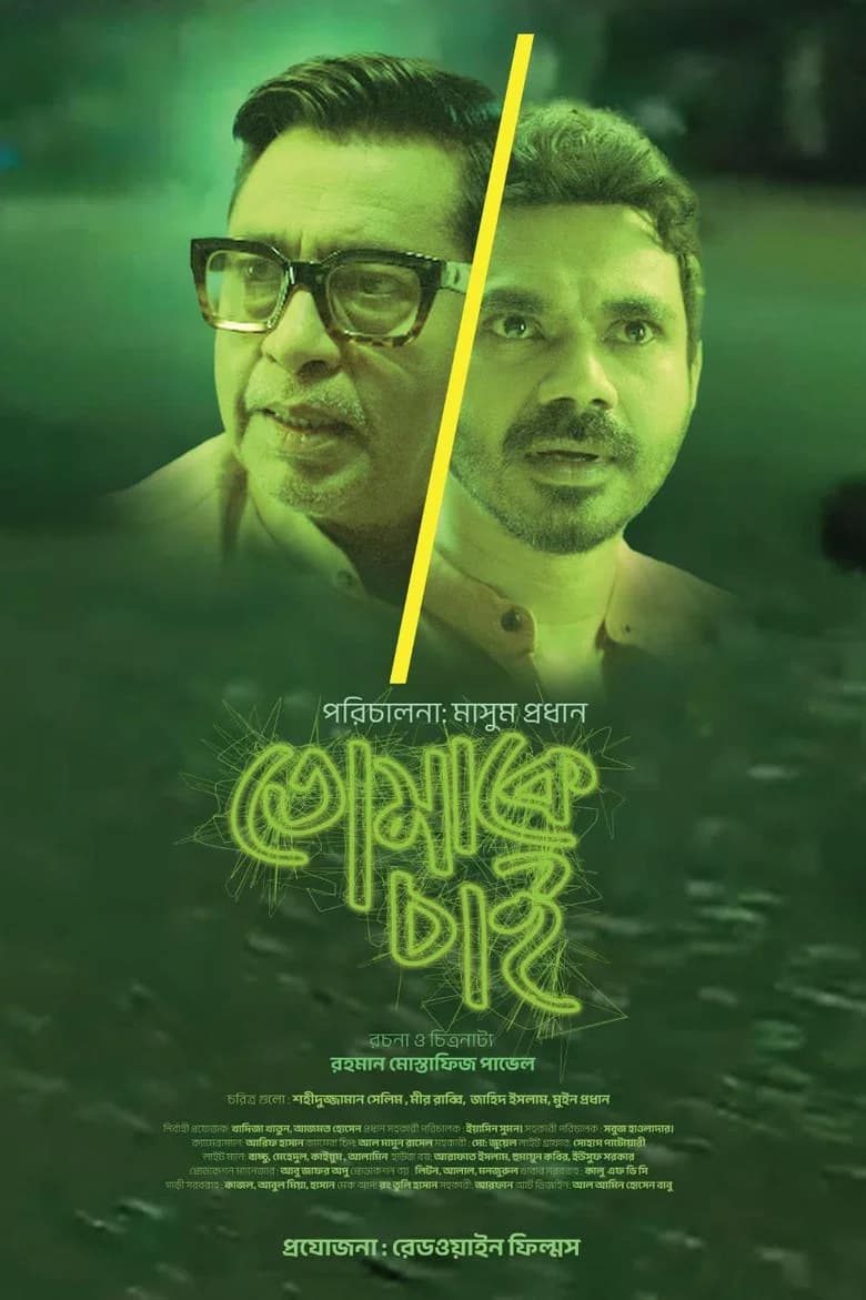 তোমাকে চাই