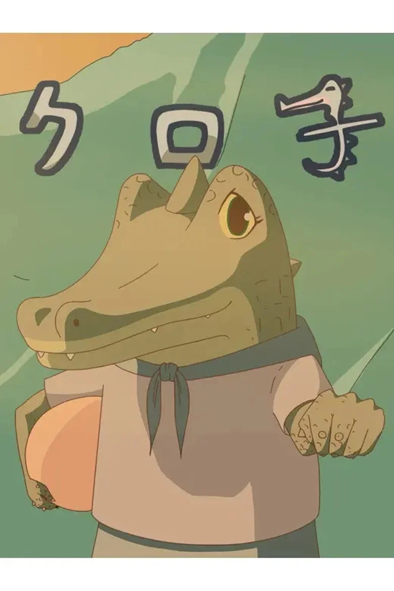 クロ子
