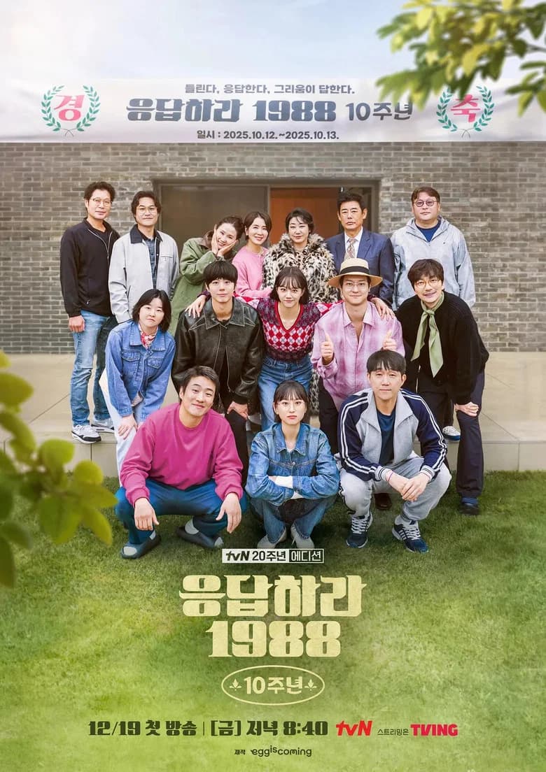 응답하라 1988 10주년