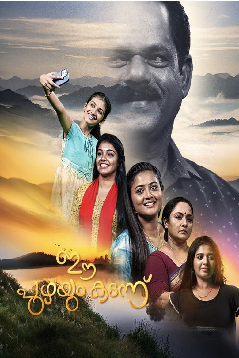 ഈ പുഴയും കടന്ന്