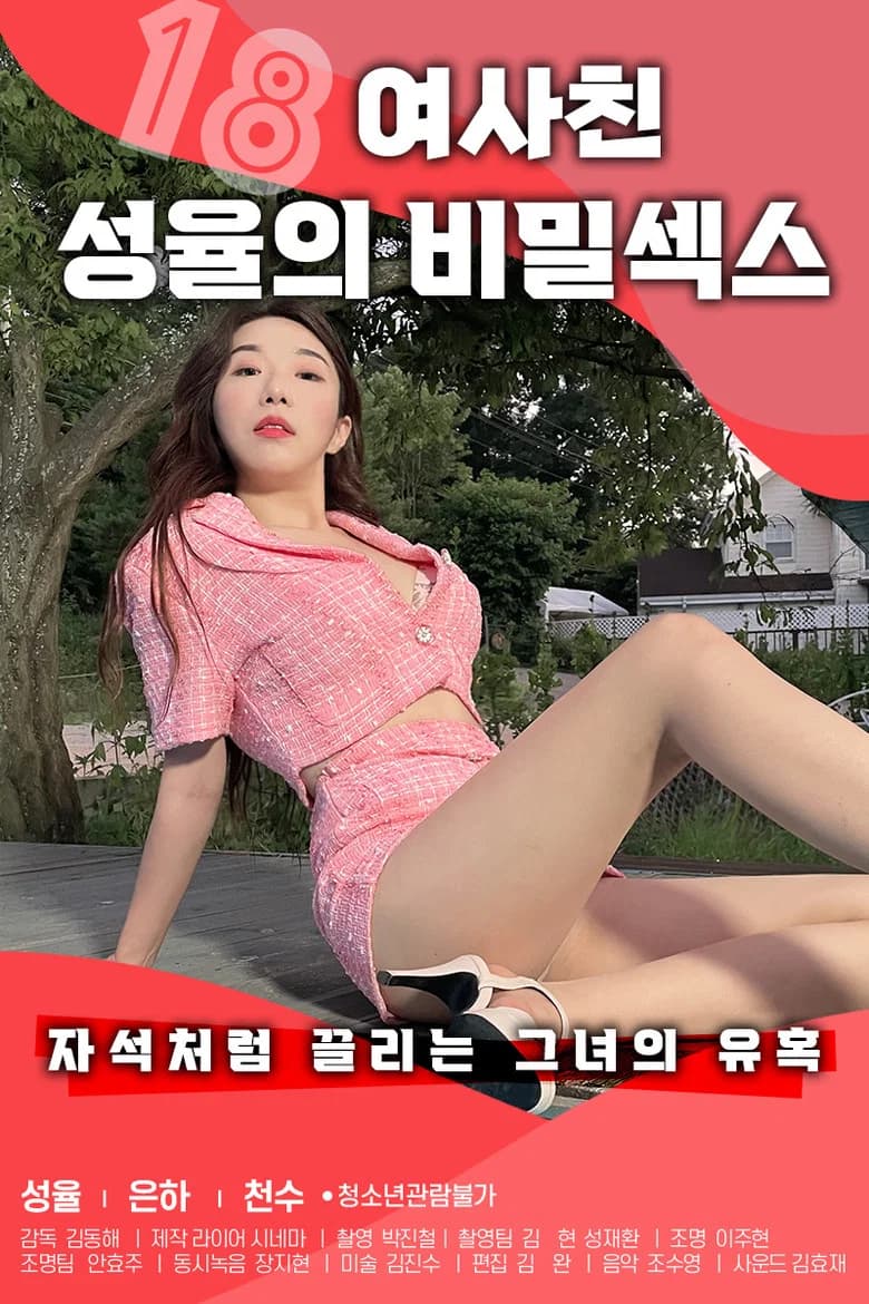 18 여사친 성율의 비밀섹스